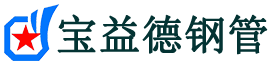 庆阳声测管-庆阳承台冷却管-源头声测管厂家供应-宝益德钢管